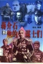 蒋介石和他的谋士们  上（1996 PDF版）