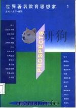 世界著名教育思想家  第1卷   1994  PDF电子版封面  7500103263  （摩洛哥）扎古尔·摩西（Zaghloul Morsy）主编； 