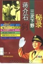 蒋介石三次下野秘录   1995  PDF电子版封面  7800195252  郭宝平著 