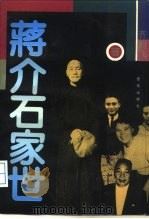 蒋介石家世（1994 PDF版）