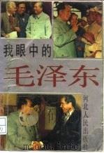 我眼中的毛泽东（1990 PDF版）