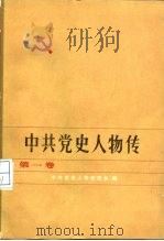 中共党史人物传  第1卷（1980 PDF版）