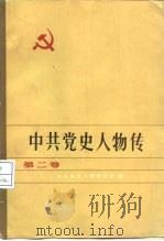 中共党史人物传  第2卷（1981 PDF版）