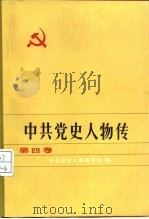 中共党史人物传  第4卷（1982 PDF版）