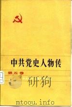 中共党史人物传  第5卷（1982 PDF版）