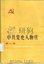 中共党史人物传  第6卷（1982 PDF版）