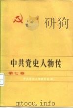 中共党史人物传  第7卷（1983 PDF版）