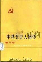 中共党史人物传  第8卷   1983  PDF电子版封面  11094·96  胡华主编；中共党史人物研究会编 