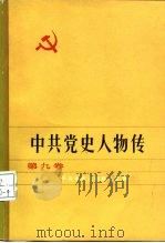 中共党史人物传  第9卷（1983 PDF版）