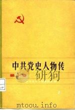 中共党史人物传  第10卷（1983 PDF版）