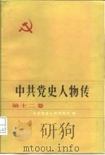 中共党史人物传  第13卷   1983  PDF电子版封面  11094·109  胡华主编；中共党史人物研究会编 