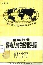 世界各业领袖人物的经营头脑   1987  PDF电子版封面  4267·63  京山 
