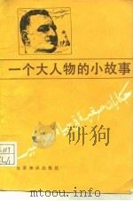 一个大人物的小故事   1987  PDF电子版封面  17003·1098  黄云龙，赵龙根译 