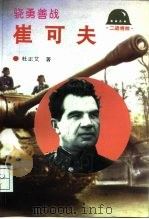 骁勇善战-崔可夫（1994 PDF版）