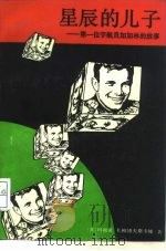 星辰的儿子  第一位宇航员加加林的故事   1989  PDF电子版封面  7501201293  （苏）扎柳博夫斯卡娅著；杜小强等译 