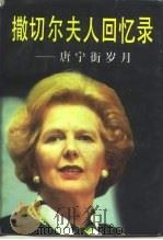 撒切尔夫人回忆录  唐宁街岁月（1997 PDF版）