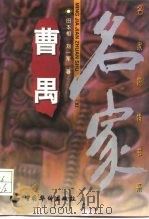 曹禺   1997  PDF电子版封面  7801201256  田本相，刘一军著 