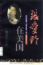 张爱玲在美国  婚姻与晚年   1996  PDF电子版封面  7532114783  司马新原著；徐斯，司马新译 