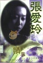 张爱玲情事（1997 PDF版）