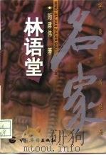 林语堂（1997 PDF版）