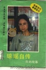 琼瑶自传  我的故事   1990  PDF电子版封面  7506302993  琼瑶著 
