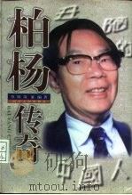 柏杨传奇（1998 PDF版）
