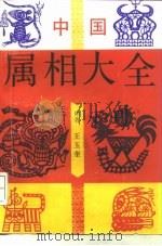 中国属相大全（1993 PDF版）