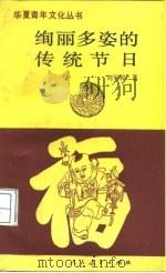 绚丽多姿的传统节日   1992  PDF电子版封面  7107109065  刘宝民著 