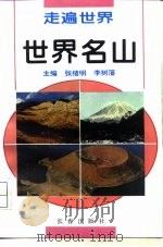 走遍世界丛书  世界名山（1995 PDF版）