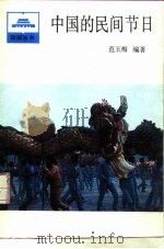 中国的民间节日   1986  PDF电子版封面  17001·151  范玉梅编著 