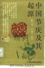 中国节庆及其起源（1989 PDF版）