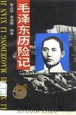 毛泽东历险记（1993 PDF版）