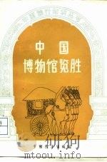 中国博物馆览胜（1986 PDF版）