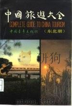 中国旅游大全  东北册（1988 PDF版）