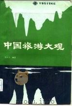 中国旅游大观   1987  PDF电子版封面  12271·008  范云兴编著 
