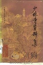 少林寺资料集（1982 PDF版）
