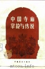 中国寺庙掌故与传说（1985 PDF版）