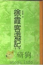 徐霞客游记  全1册（1992 PDF版）