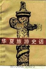 华夏旅游史话（1989 PDF版）