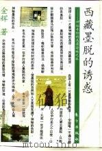 西藏墨脱的诱惑  神秘奇险的高原边地之旅   1995  PDF电子版封面  7506005999  金辉著 