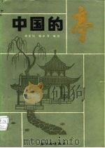 中国的亭（1983 PDF版）