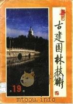 古建园林技术   1988.06  PDF电子版封面    翟修文 