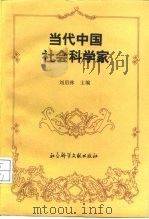 当代中国社会科学家   1992  PDF电子版封面  780050302X  刘启林主编；中国社会科学院《当代中国社会科学家》编写组编 