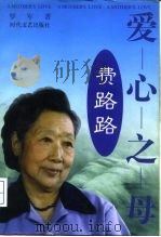 爱心之母费路路  中国第一位女法官世纪传奇录（1998 PDF版）