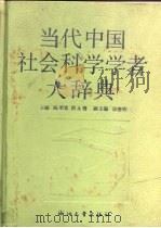 当代中国社会科学学者大辞典（1990 PDF版）