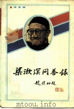 梁漱溟问答录（1988 PDF版）
