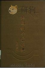 中国科学家辞典  现代第4分册（1985 PDF版）