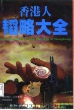 香港人韬略大全（1997 PDF版）