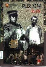 陈氏家族全传（1998 PDF版）