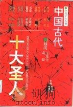 中国古代十大圣人（1994 PDF版）